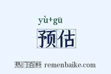 预估是什么意思的图片